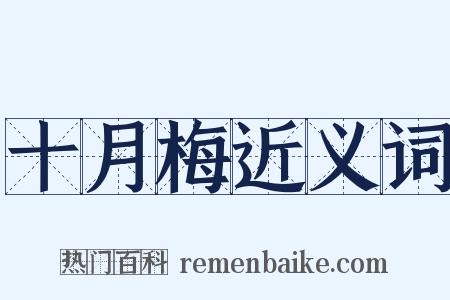 十月梅近义词是什么意思的图片